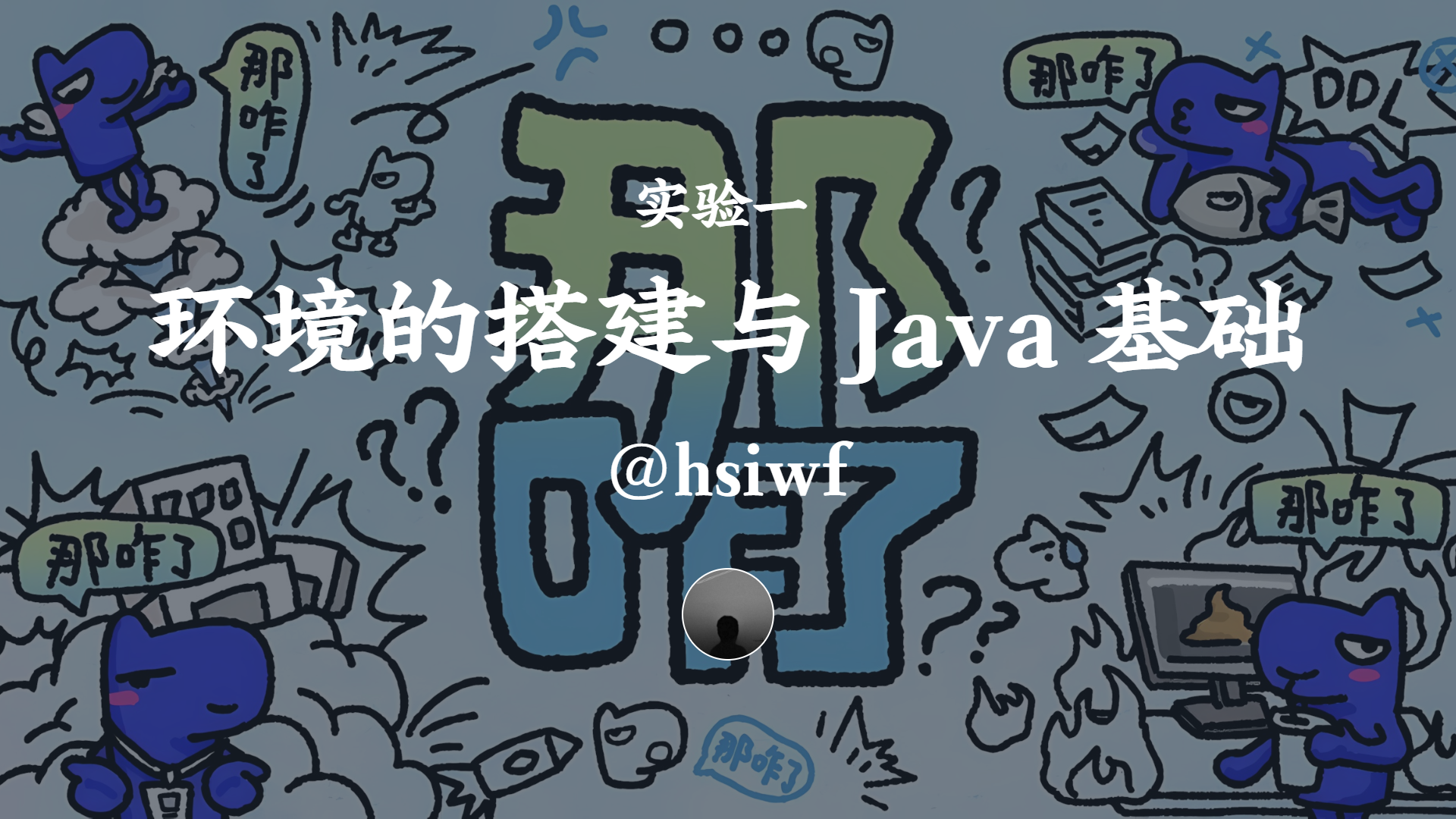 实验一 环境的搭建与 Java 基础