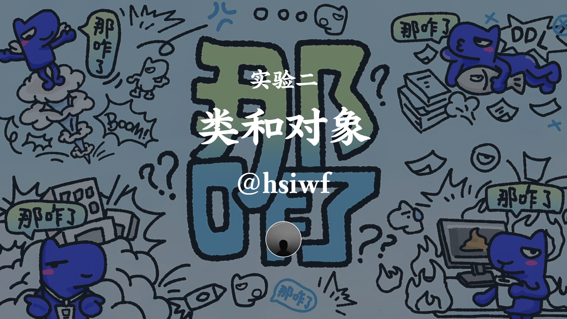 实验二 类和对象
