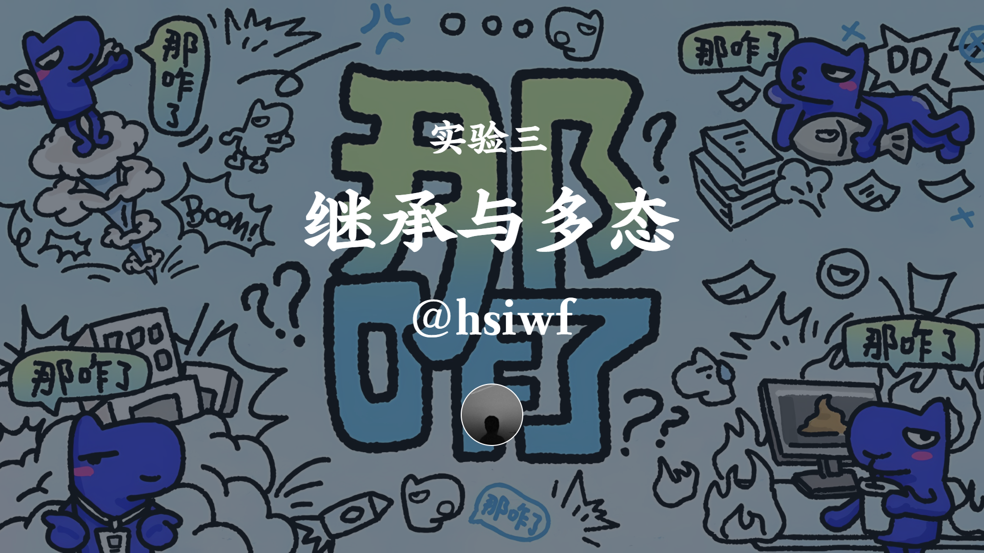 实验三 继承与多态