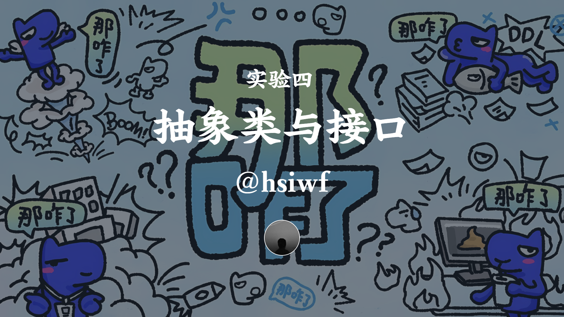 实验四 抽象类与接口