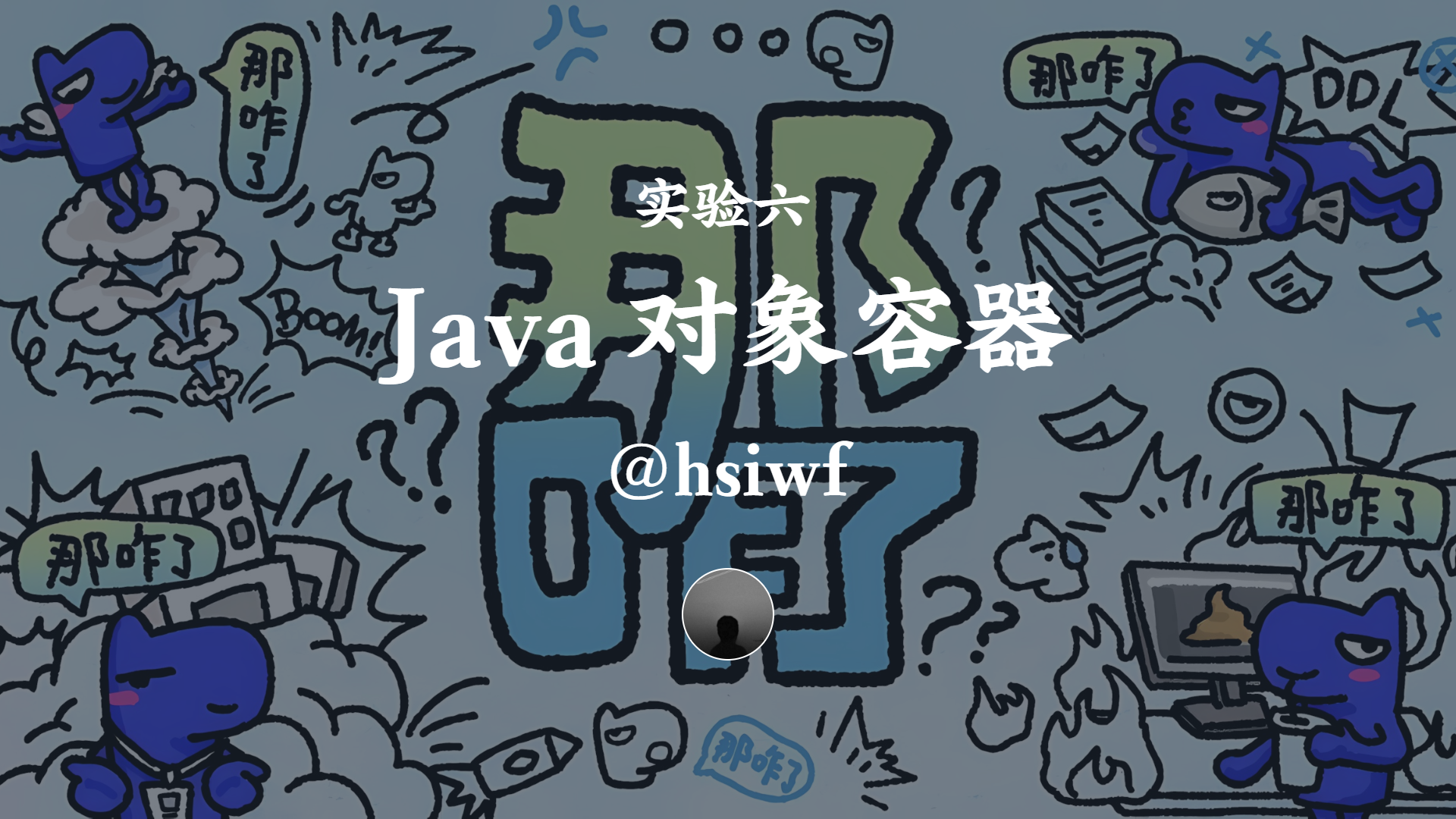 实验六 Java 对象容器