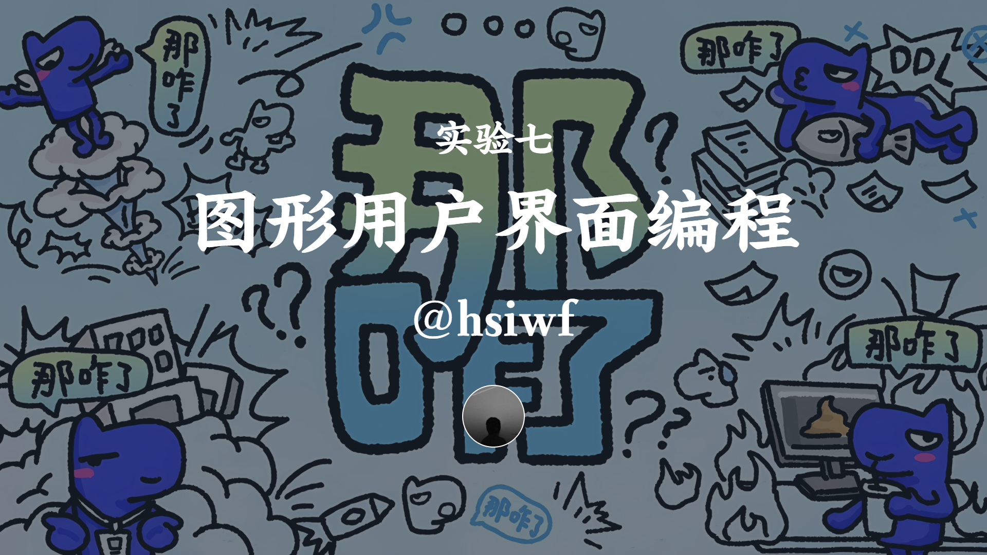 实验七 图形用户界面编程