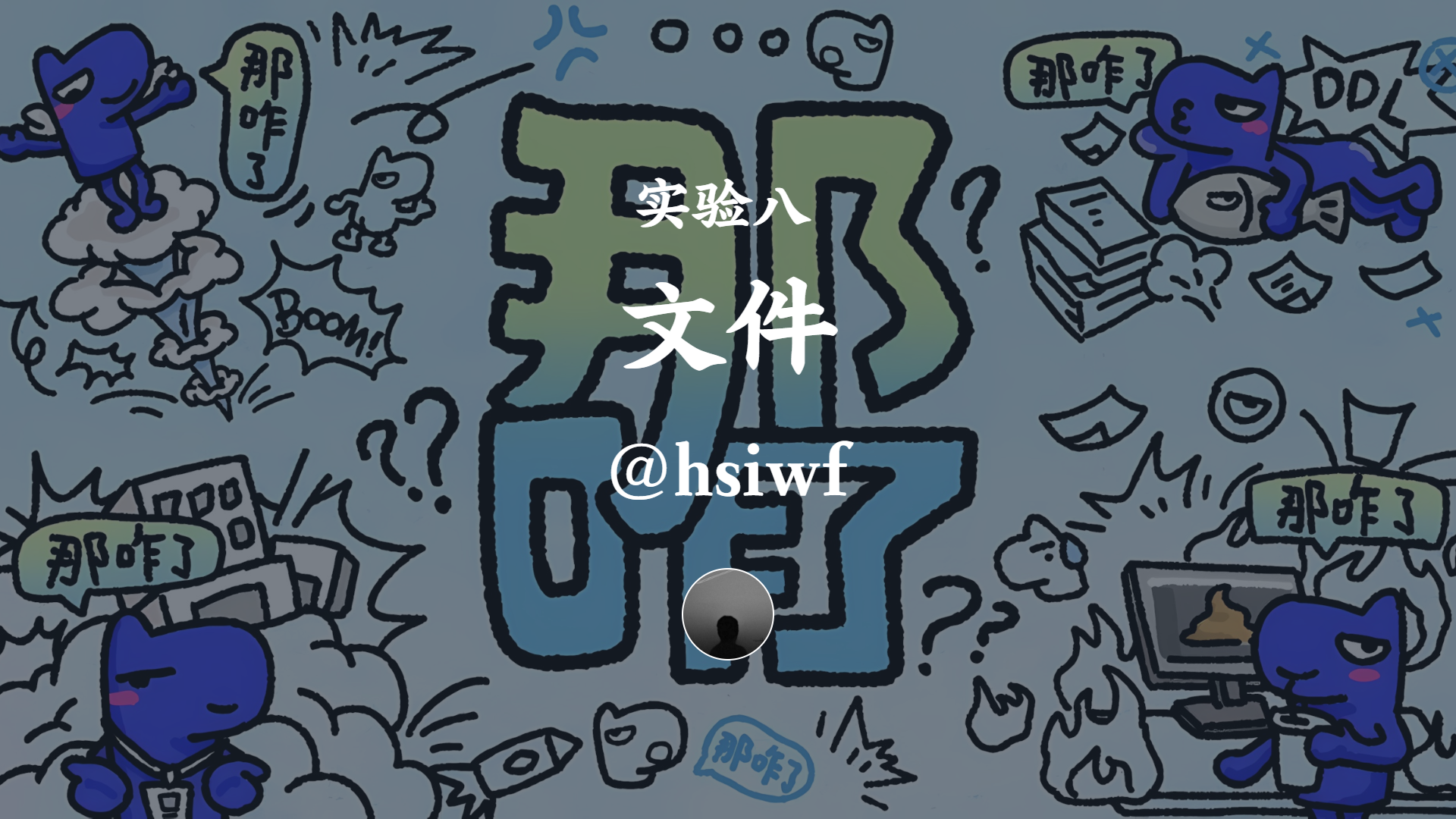 实验八 文件