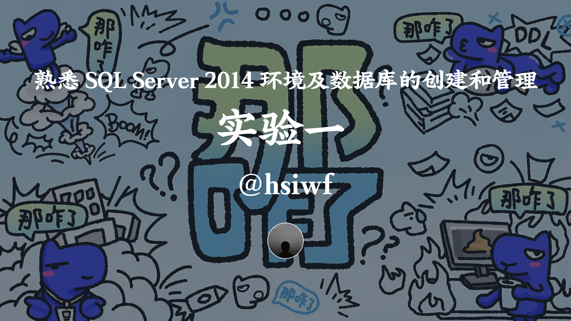 实验一 熟悉 SQL Server 2014 环境及数据库的创建和管理