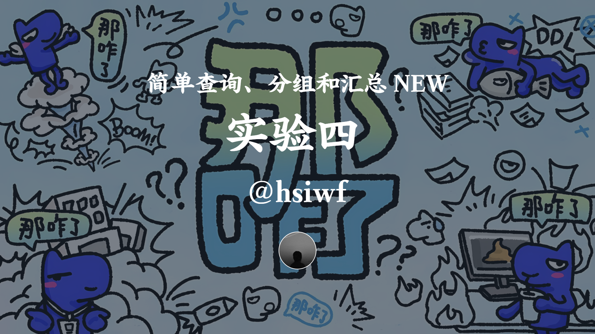 实验四 简单查询、分组和汇总 NEW