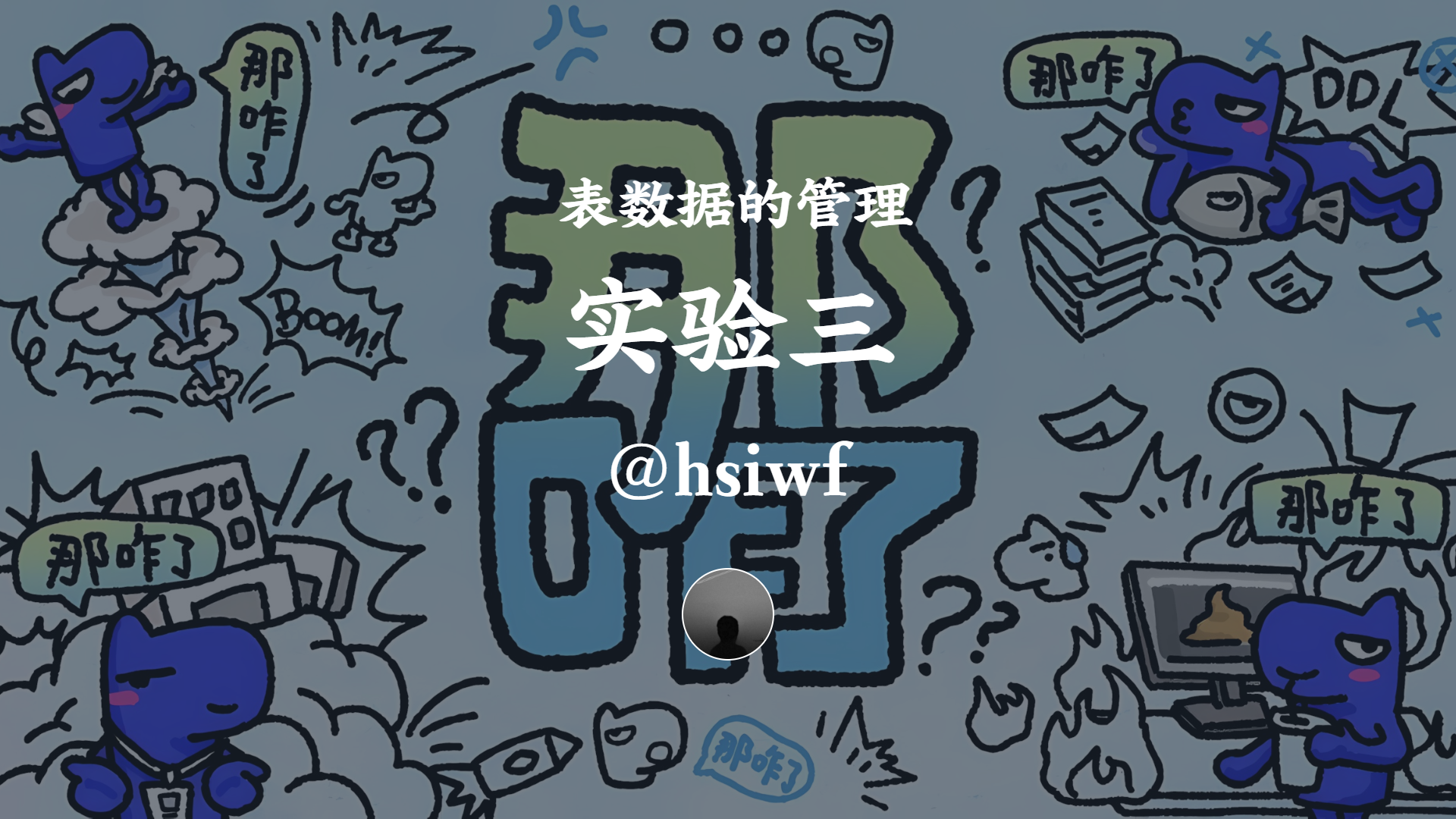 实验三 表数据的管理