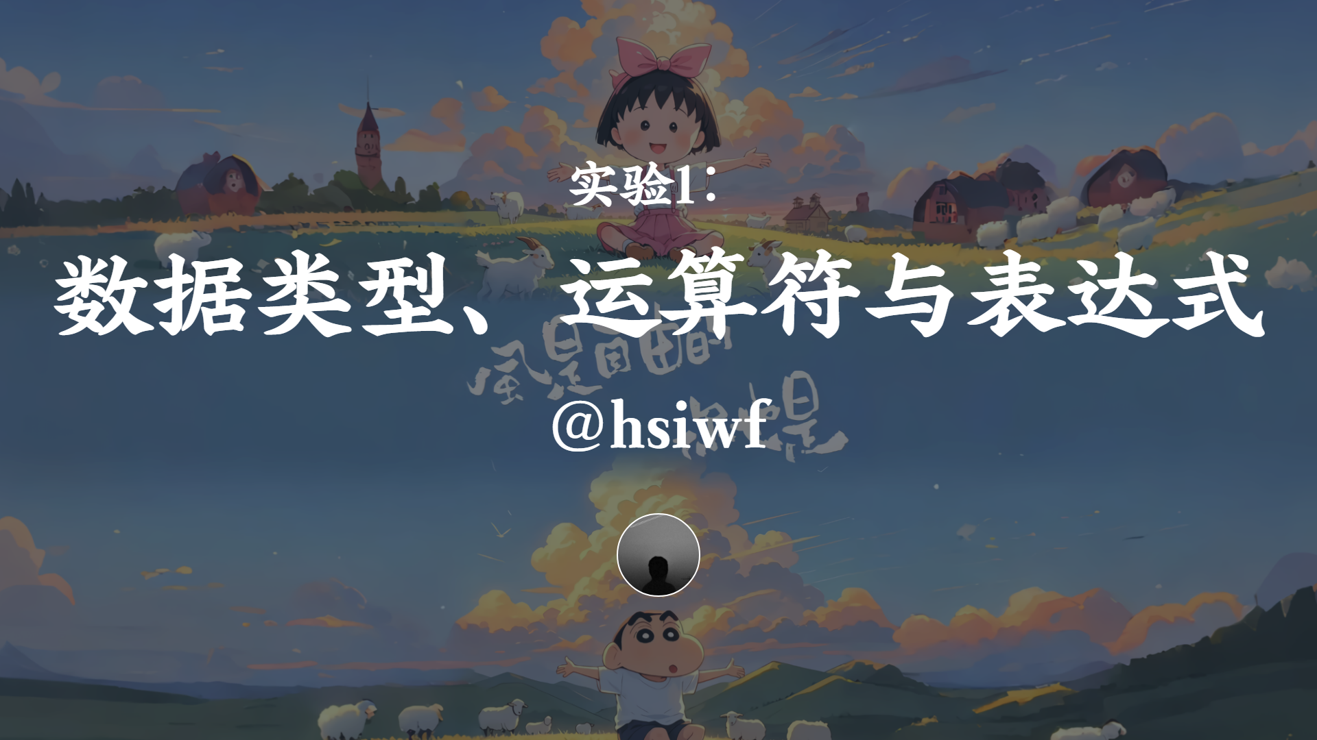 实验1：数据类型、运算符与表达式