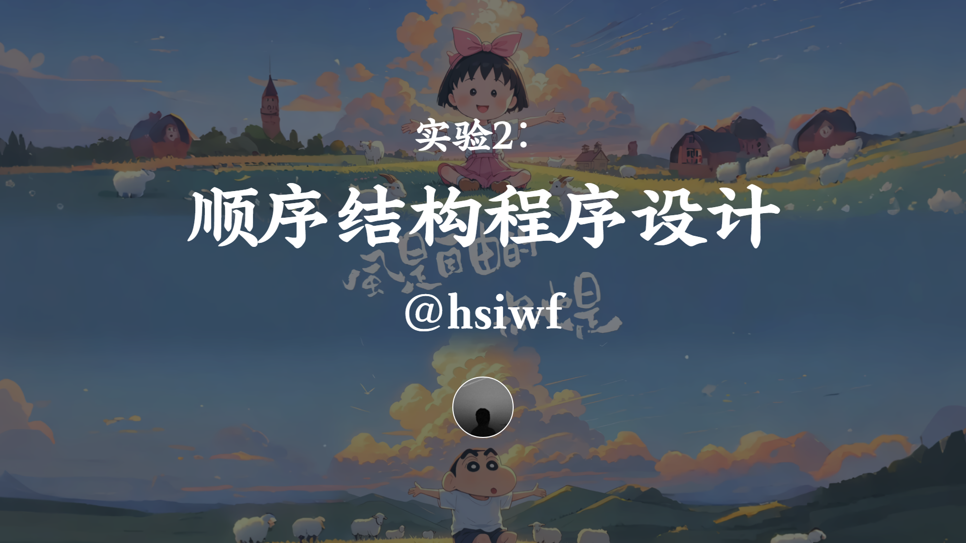 实验2：顺序结构程序设计