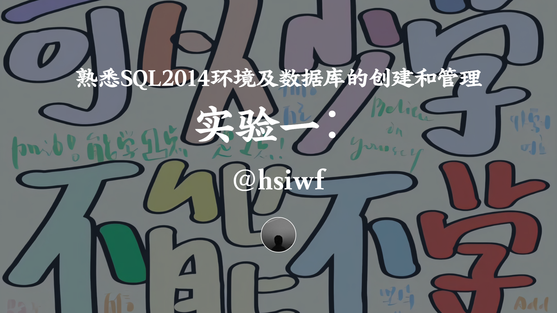 实验一：熟悉SQL2014环境及数据库的创建和管理