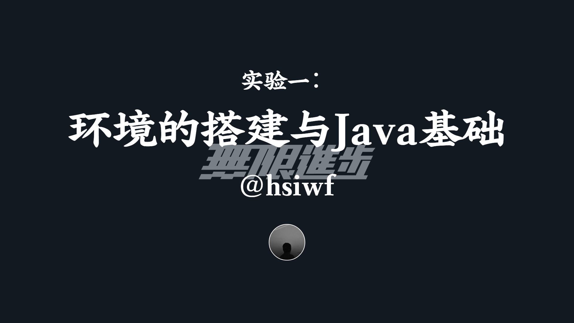 实验一：环境的搭建与Java基础