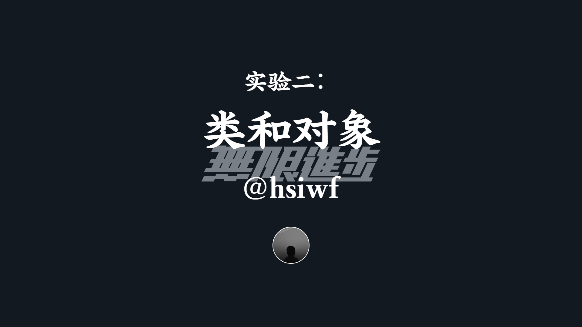 实验二：类和对象