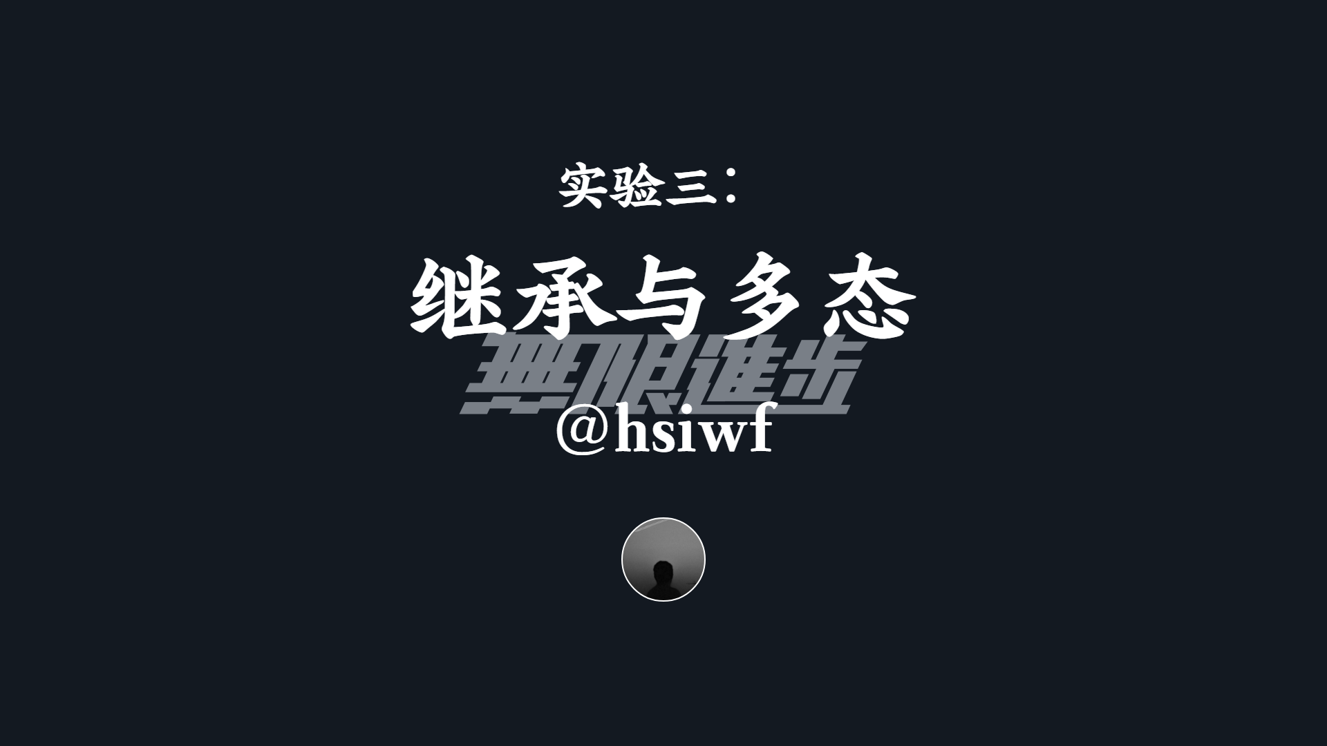 实验三：继承与多态