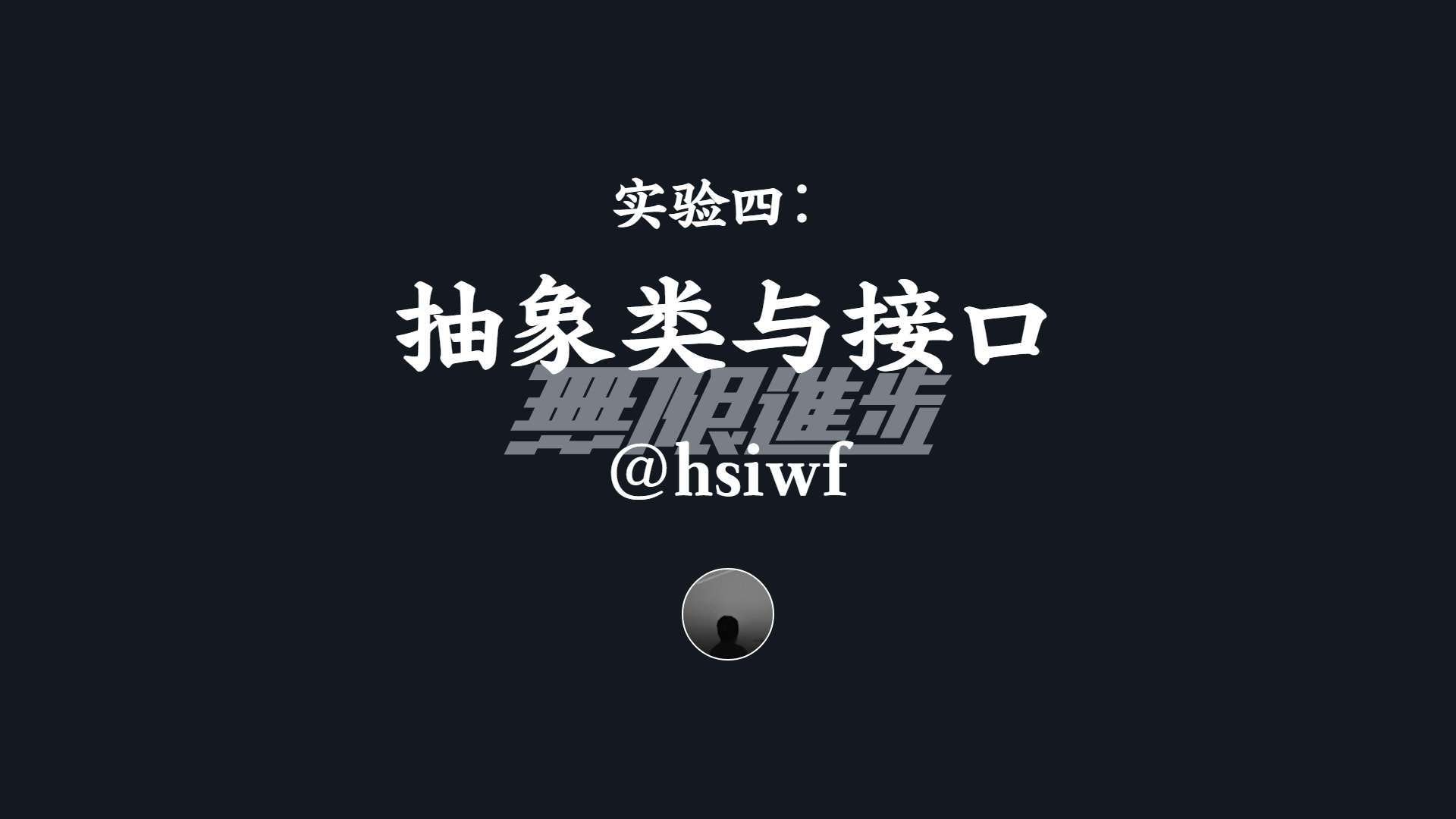 实验四：抽象类与接口