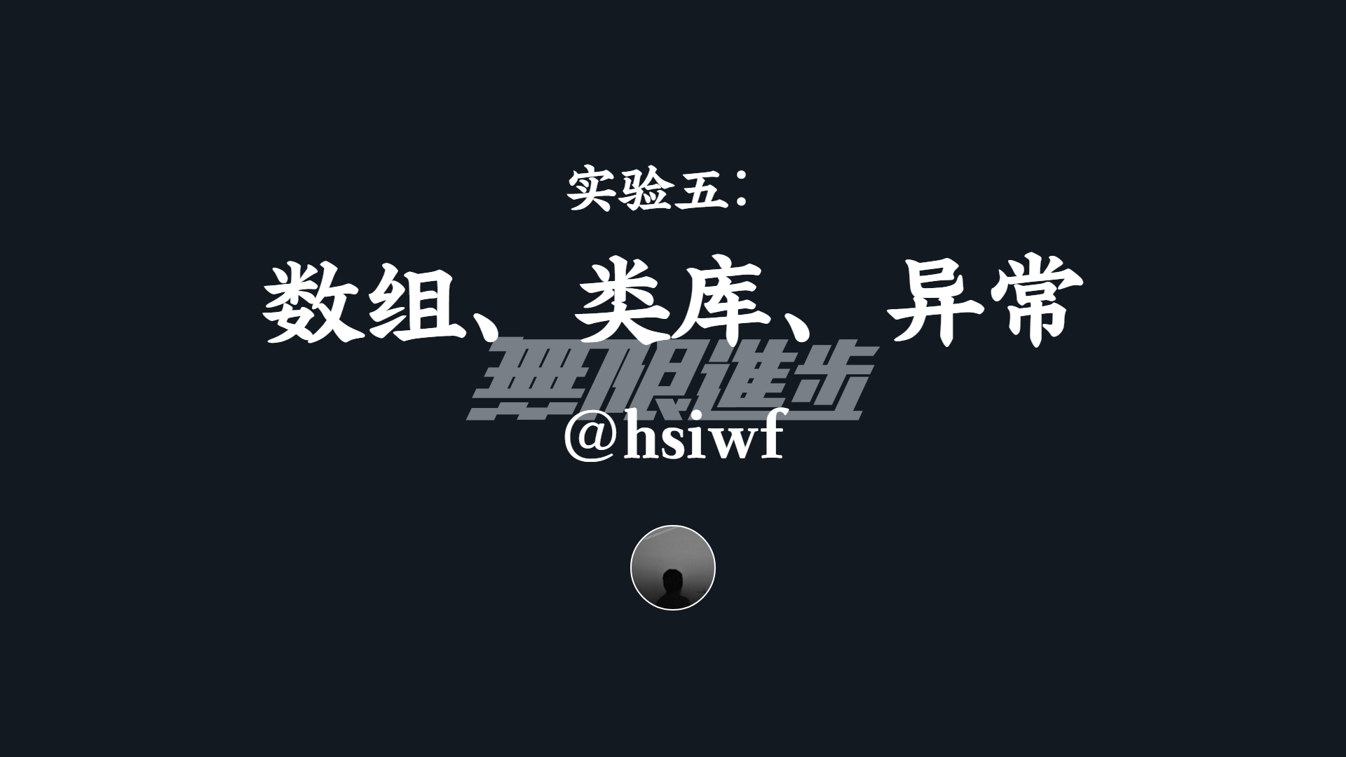 实验五：数组、类库、异常