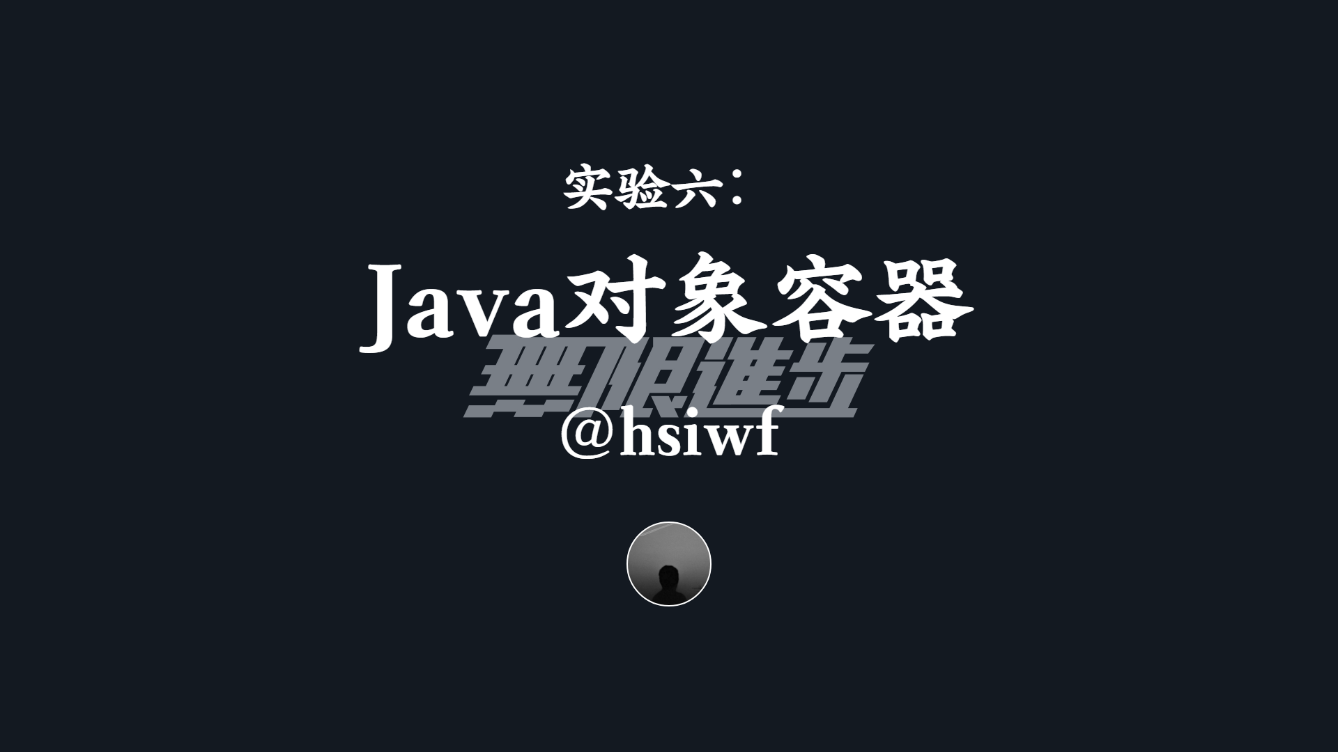 实验六：Java对象容器