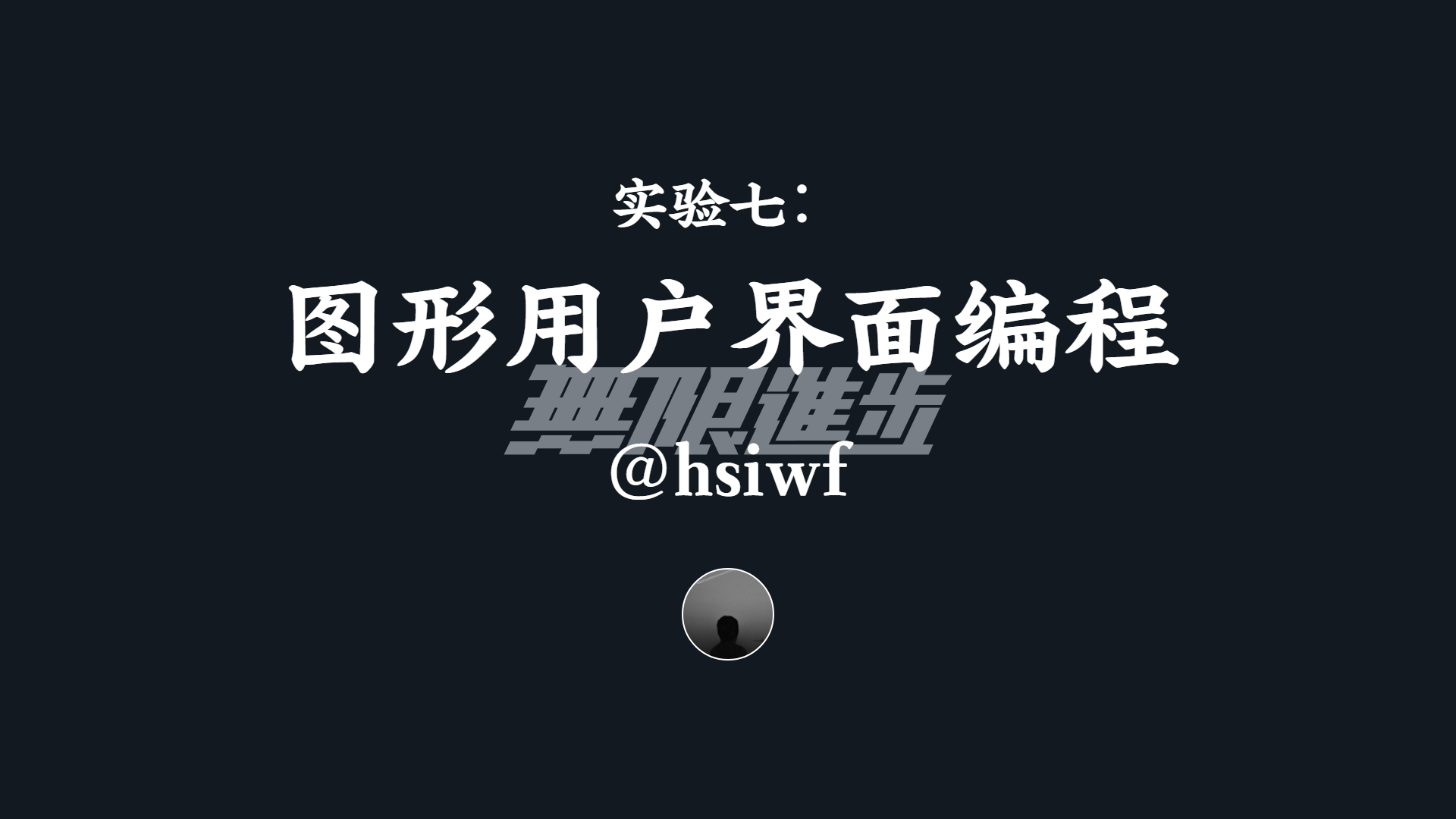 实验七：图形用户界面编程