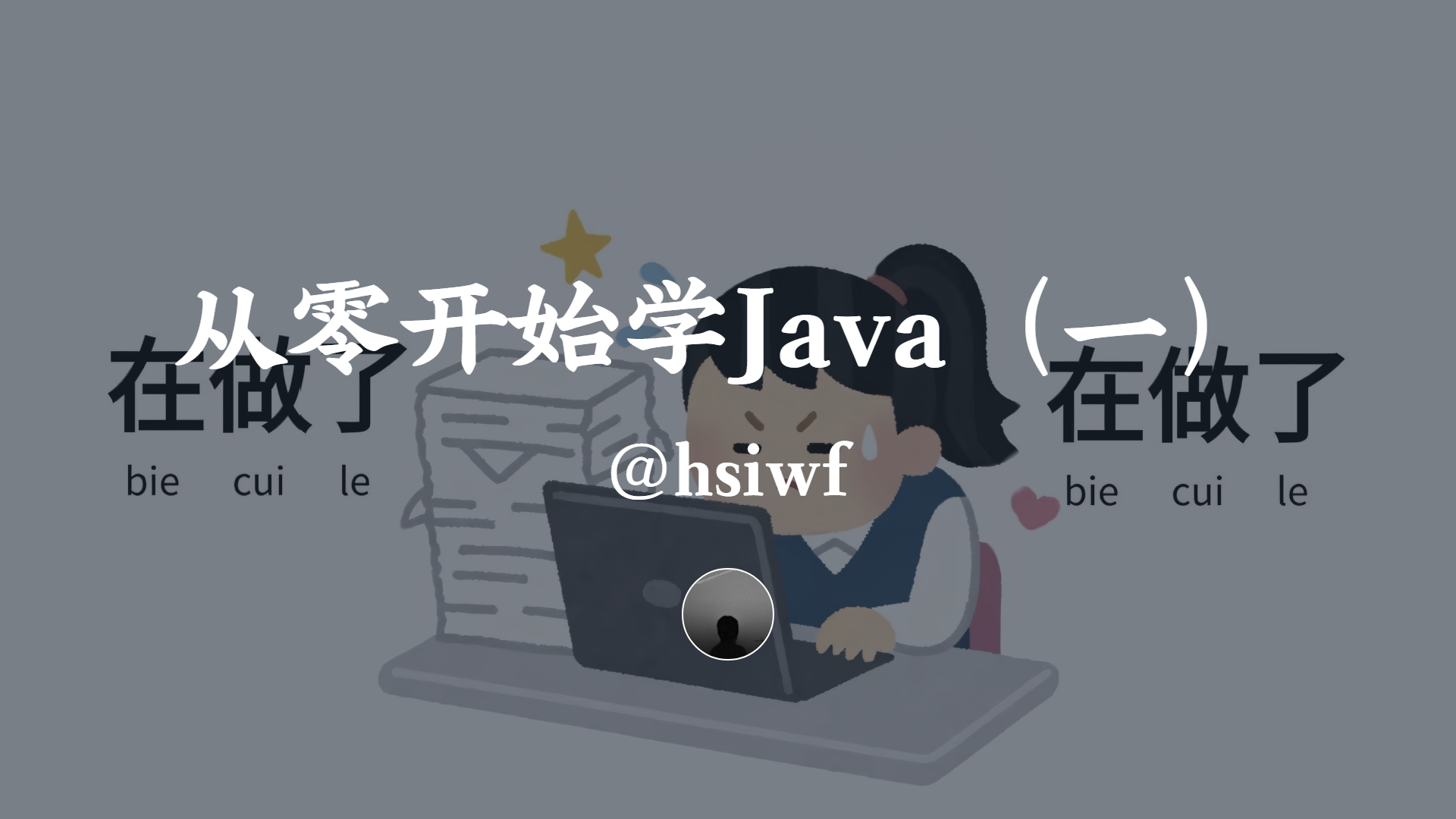 从零开始学Java（一）