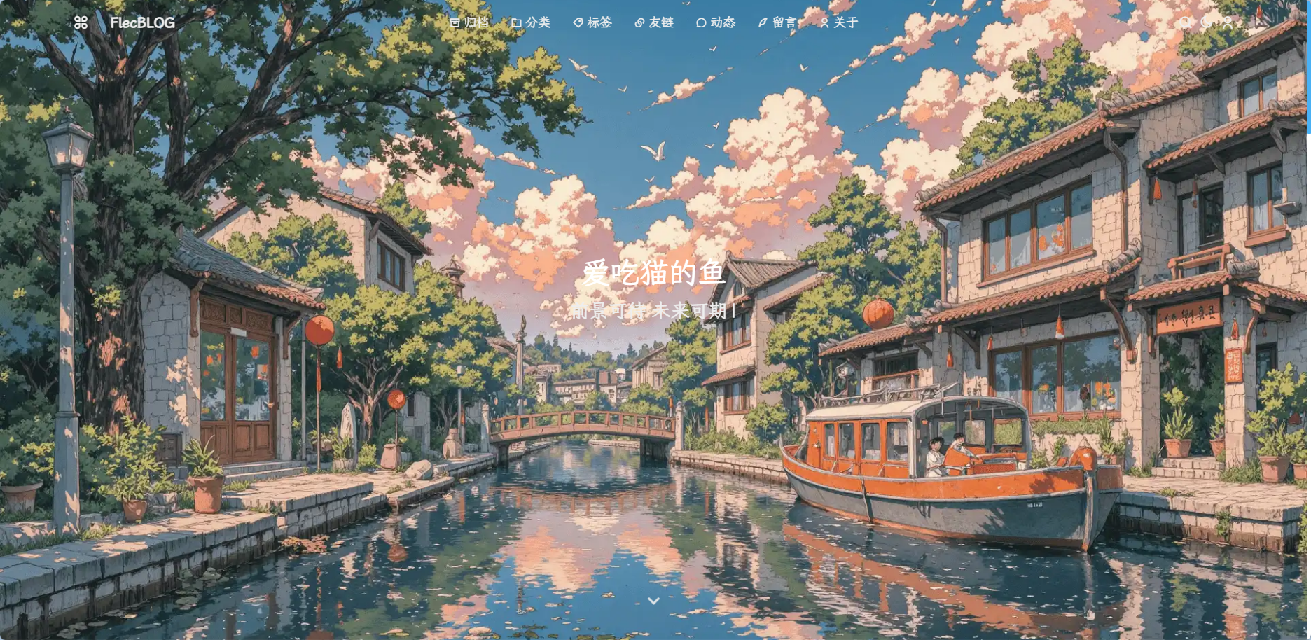 爱吃猫的鱼-FlecBLOG