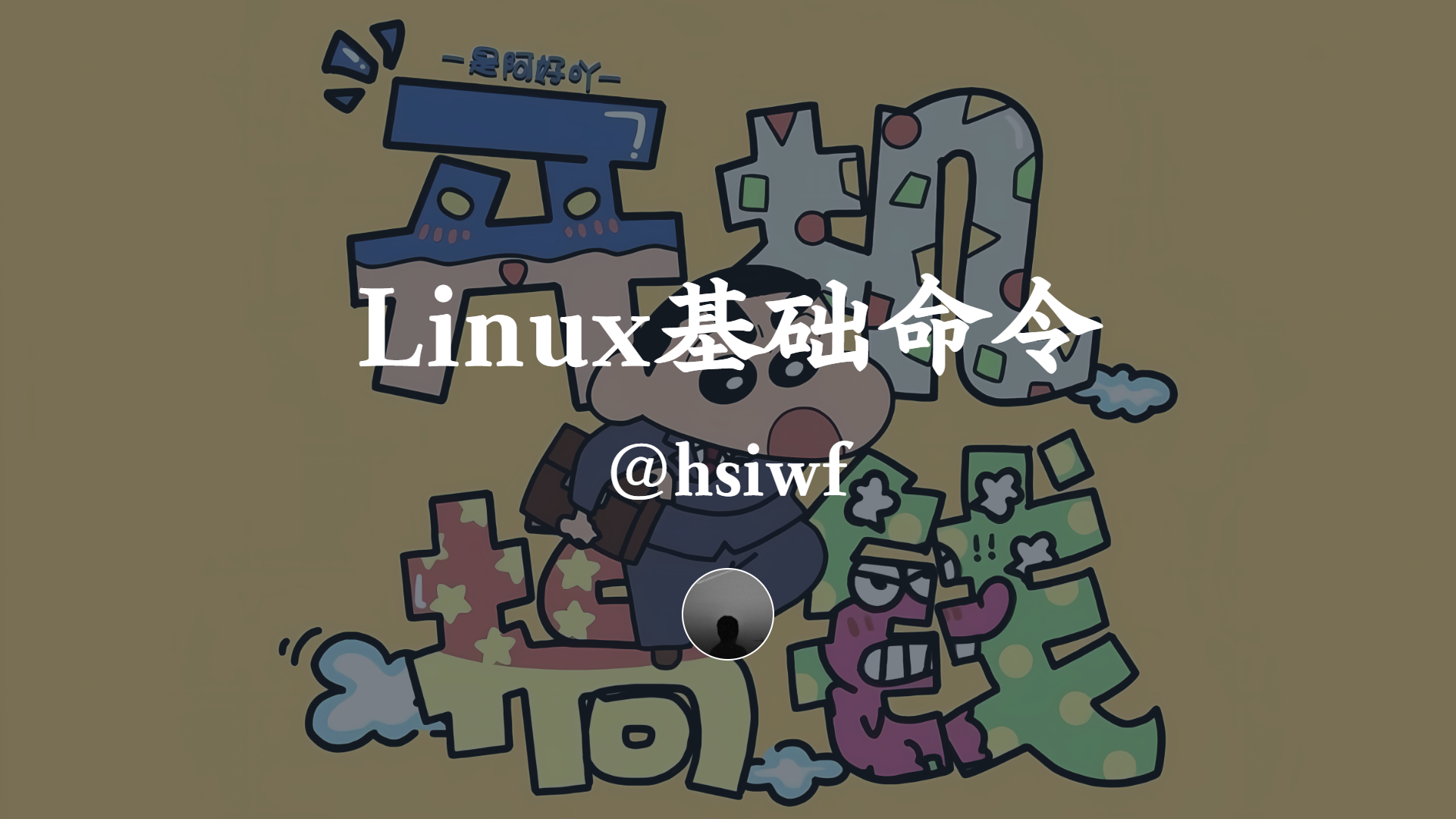Linux基础命令