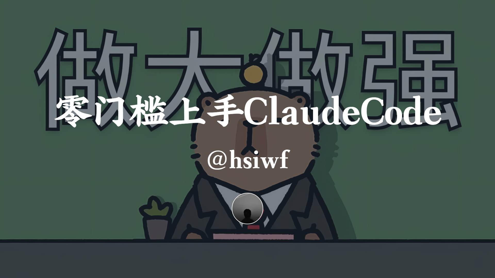 零门槛上手ClaudeCode